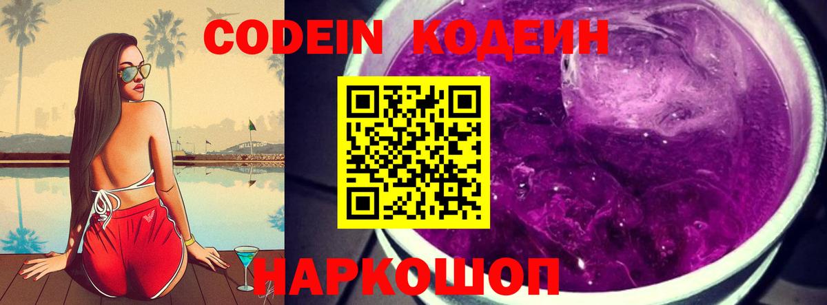 Татарск  Кодеиновый сироп Lean Purple Drank  Вход с VPN  Codein напиток Lean (лин) 